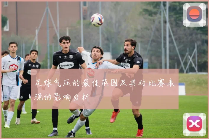 足球气压的最佳范围及其对比赛表现的影响分析