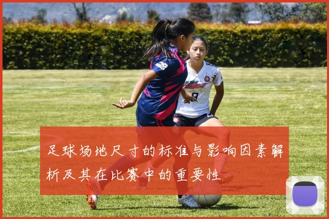 足球场地尺寸的标准与影响因素解析及其在比赛中的重要性