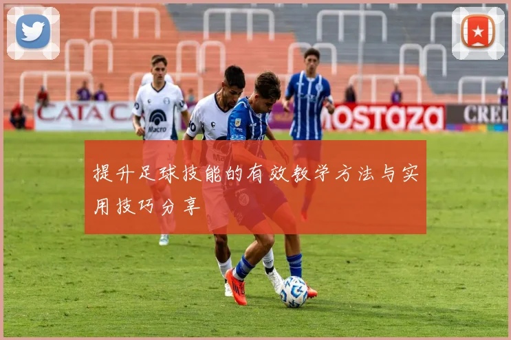 提升足球技能的有效教学方法与实用技巧分享