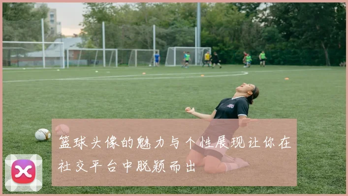 篮球头像的魅力与个性展现让你在社交平台中脱颖而出