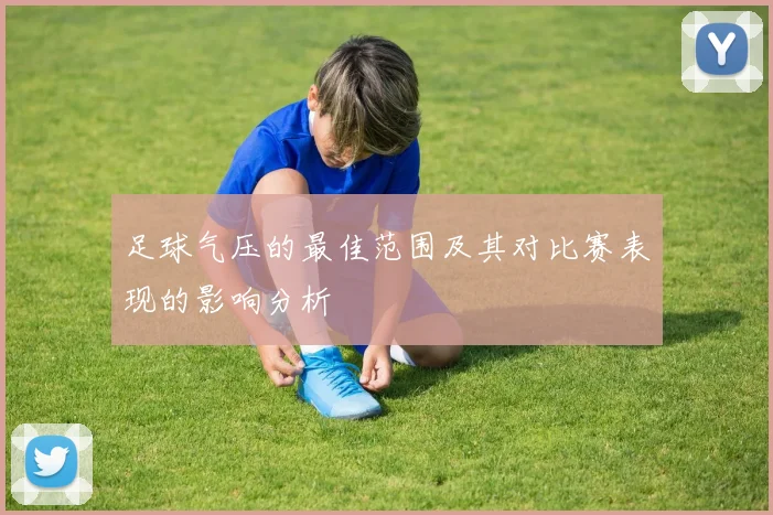 足球气压的最佳范围及其对比赛表现的影响分析